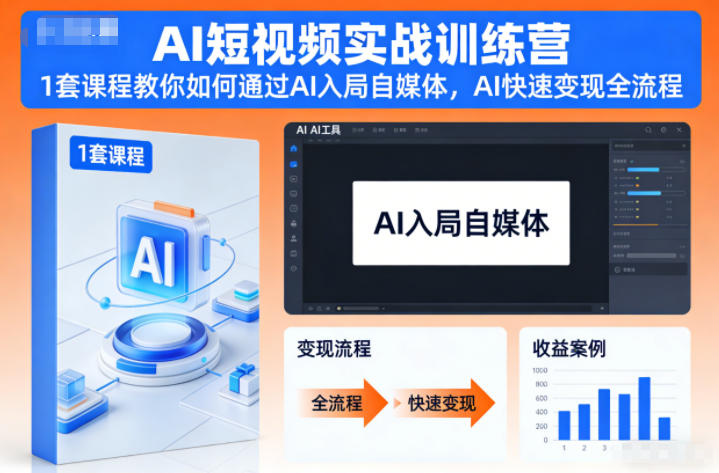 AI短视频实战训练营，1套课程教你如何通过AI入局自媒体，AI快速变现全流程-520资源库