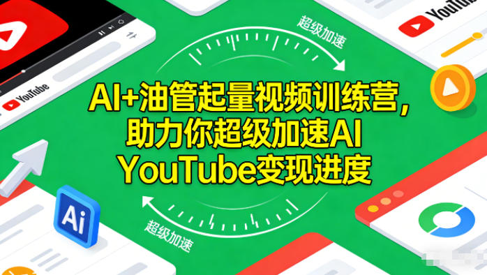 AI+油管起量视频训练营，助力你超级加速AI YouTube变现进度​-520资源库