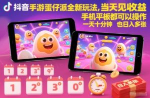 抖音手游蛋仔派对全新玩法，当天见收益，手机平板都可以操作，一天十分钟也日入多张【揭秘】-520资源库