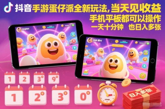 抖音手游蛋仔派对全新玩法，当天见收益，手机平板都可以操作，一天十分钟也日入多张【揭秘】-520资源库