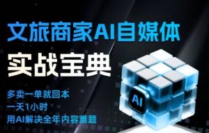 文旅商家AI自媒体实战课,告别无效内卷,用AI重塑文旅自媒体运营思维-520资源库