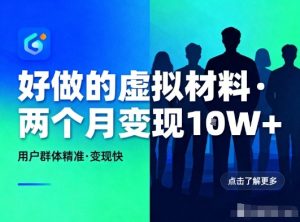 好做的小红书虚拟材料，用户群体精准，两个月变现几个W-520资源库