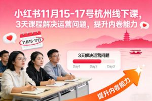 小红书11月15-17号杭州线下课，3天课程解决运营问题，提升内卷能力【音频+PPT图片】-520资源库