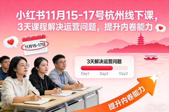 小红书11月15-17号杭州线下课，3天课程解决运营问题，提升内卷能力【音频+PPT图片】-520资源库