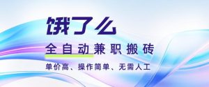 饿了么全自动搬砖3分钟一单,一单2-5米可矩阵可批量无需人工【揭秘】-520资源库