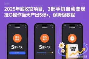 2025年底收官项目，3部手机自动变现，挂G操作当天产出5张+，保姆级教程【揭秘】-520资源库