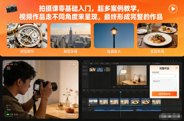 拍摄课零基础入门，超多案例教学，视频作品走不同角度来呈现，最终形成完整的作品-520资源库