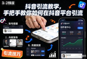 抖音引流教学,手把手教你如何在抖音平台引流-520资源库