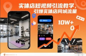 实体店短视频引流教学，引爆实体店同城流量-520资源库