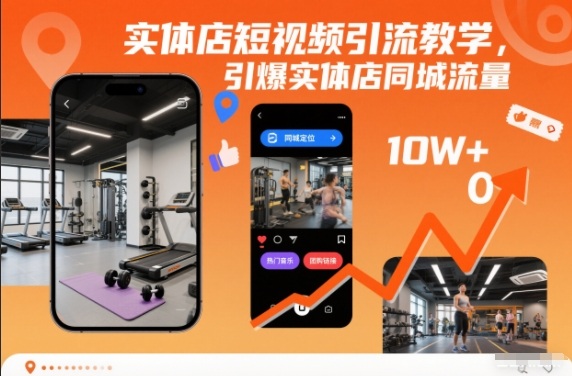 实体店短视频引流教学，引爆实体店同城流量-520资源库