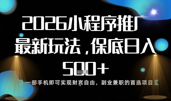 小程序玩法全新来袭，只需一部手机，轻松日入5张，操作简单易上手【揭秘】-520资源库