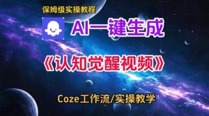 Coze扣子智能体工作流一键生成认知觉醒视频,保姆级搭建教学-520资源库