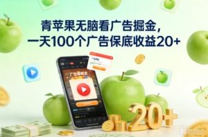 青苹果无脑看广告掘金，一天100个广告保底收益20+-520资源库