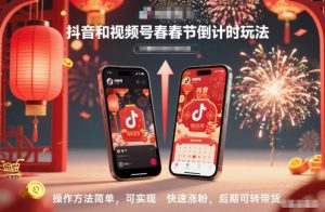 抖音和视频号，春节倒计时玩法，操作方法简单，可实现快速涨粉，后期可转带货-520资源库