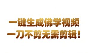 AI一键生成国学心理学开悟视频，一刀不剪，无需剪辑，直接发布，苦带货带书杠杠的，月入3W+-520资源库