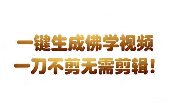 AI一键生成国学心理学开悟视频，一刀不剪，无需剪辑，直接发布，苦带货带书杠杠的，月入3W+-520资源库