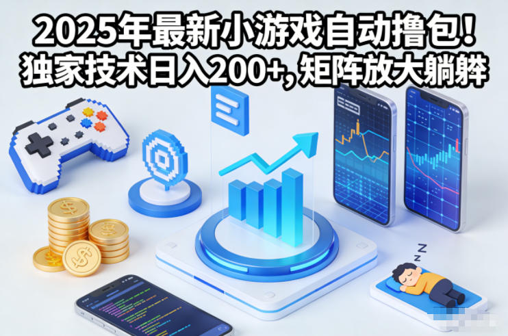 2025年最新小游戏自动撸包！独家技术日入2张+，矩阵放大躺賺【揭秘】-520资源库