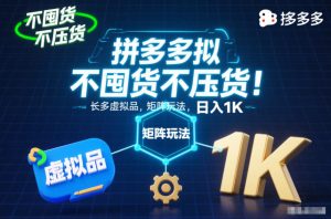 不囤货不压货！拼多多虚拟品矩阵玩法，长久稳定，日入1K【揭秘】-520资源库