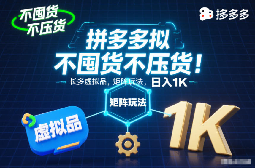不囤货不压货！拼多多虚拟品矩阵玩法，长久稳定，日入1K【揭秘】-520资源库