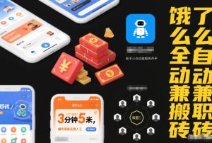 饿了么全自动兼职搬砖，3分钟5米，操作简单无需人工，新手小白也能矩阵开干【揭秘】-520资源库