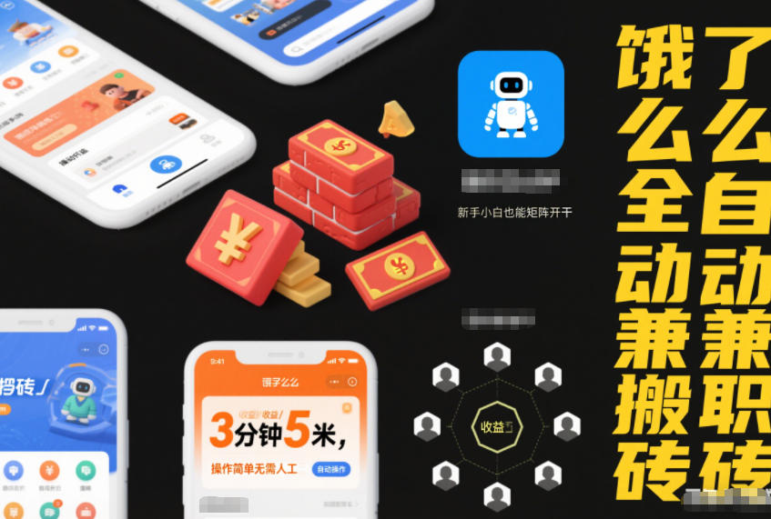 饿了么全自动兼职搬砖，3分钟5米，操作简单无需人工，新手小白也能矩阵开干【揭秘】-520资源库