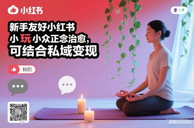 新手友好小红书小众正念治愈，玩法简单，可结合私域变现-520资源库