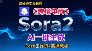 Sora2生成《跨境电商》英文短视频，实操搭建教学课，通俗易懂，包教包会-520资源库