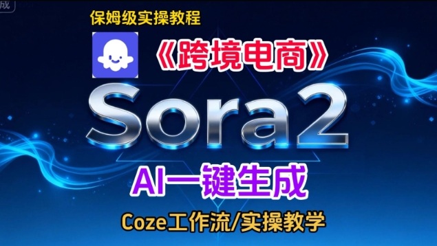 Sora2生成《跨境电商》英文短视频，实操搭建教学课，通俗易懂，包教包会-520资源库