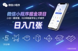 微信小程序掘金项目，日入几张，小白一看就懂，5分钟就能学会上手操作【揭秘】-520资源库