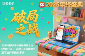 2025拼多多年终盛典-破局之战12月8-10日，连续三天高能输，足不出户学透拼多多-520资源库