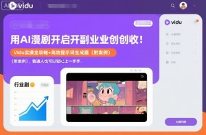 用AI漫剧开启副业创收：Vidu实操全攻略+高效提示词生成器（附案例），普通人也可以轻松上手-520资源库