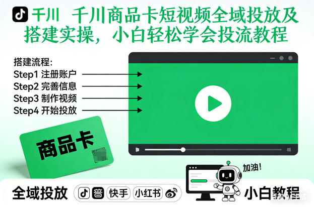 千川商品卡短视频全域投放及搭建实操，小白轻松学会投流教程-520资源库