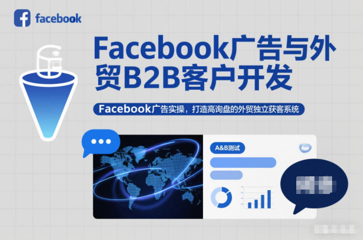 Facebook广告与外贸B2B客户开发，Facebook广告实操，打造高询盘的外贸独立获客系统-520资源库