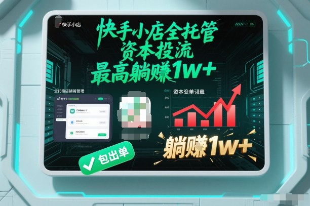 【快手小店全托管】资本投流，包出单，最高躺賺1w+【揭秘】-520资源库