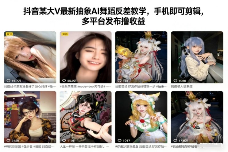 抖音某大V最新抽象AI舞蹈反差教学，手机即可剪辑，多平台发布撸收益-520资源库