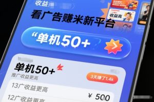 看广告賺米新平台，收益高，单机50+，推广收益更高，3天賺了1.4k【揭秘】-520资源库