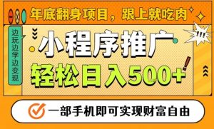年底翻身项目,一部手机保底日入5张+,安心过个肥年,真正的风口项目【揭秘】-520资源库