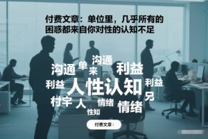 付费文章：单位里，几乎所有的困惑都来自你对人性的认知不足-520资源库