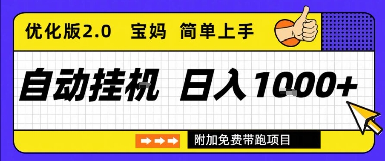全自动挂G项目优化版2.0，长期稳定，单日收益1k+，短时间就能看到收益【揭秘】-520资源库