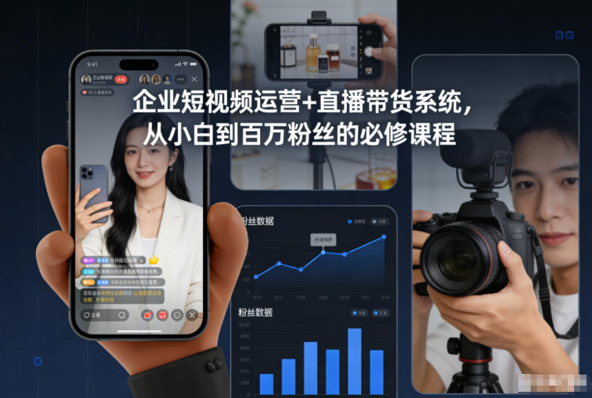 企业短视频运营+直播带货系统，从小白到百万粉丝的必修课程-520资源库