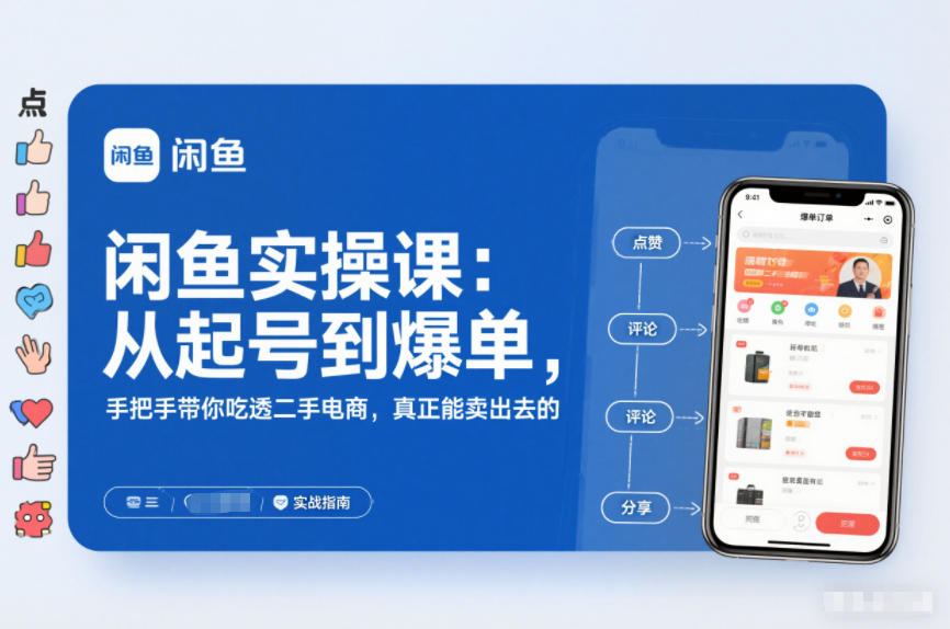 闲鱼实操课：从起号到爆单，手把手带你吃透二手电商，真正能卖出去的实战指南-520资源库
