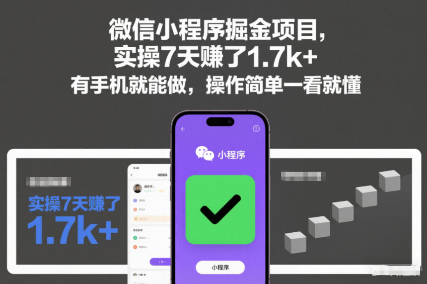 微信小程序掘金项目，实操7天賺了1.7k+，有手机就能做，操作简单一看就懂【揭秘】-520资源库