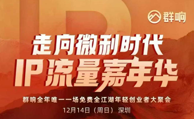 2025ip嘉年华万人12月14深圳线下课，走向微利时代，IP流量嘉年华，实操性极强的商业干货课-520资源库
