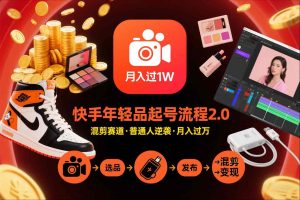 快手短视频带货年轻品起号流程2.0,快手年轻品混剪赛道,普通人也能月入过1W-520资源库