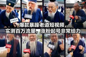 爆款暴躁老道短视频，实测百万流量，涨粉起号非常给力-520资源库