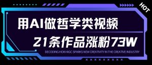 用AI做人生哲学短视频，23条作品涨粉73W，收益非常可观，月入1W+-520资源库