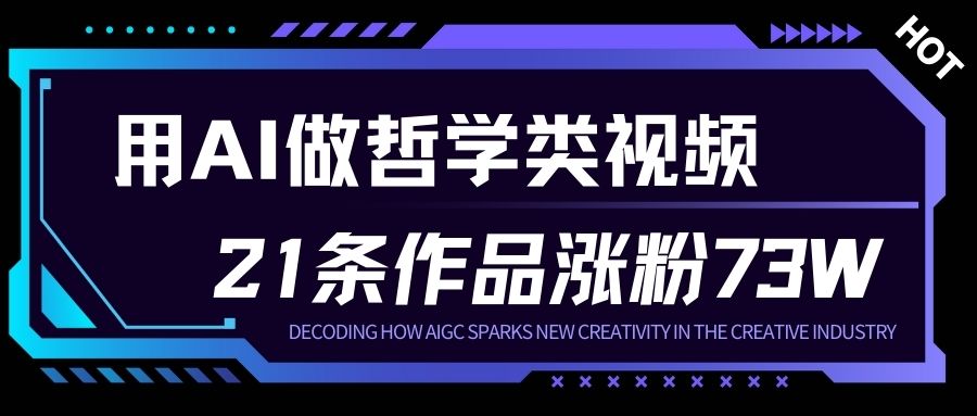 用AI做人生哲学短视频，23条作品涨粉73W，收益非常可观，月入1W+-520资源库