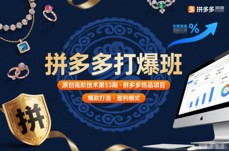 拼多多打爆班原创高阶技术第53期，拼多多饰品项目-520资源库