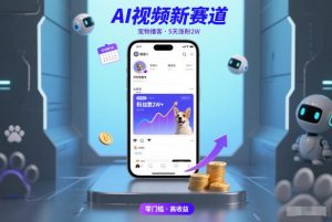 AI视频新赛道，宠物播客仅注册5天涨粉2W，收益非常可观-520资源库
