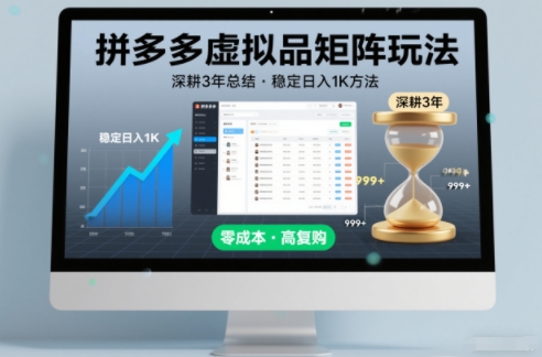 深耕3年之久总结，拼多多虚拟品矩阵玩法，稳定日入1K方法【揭秘】-520资源库